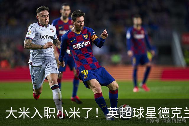 大米入职小米了！英超球星德克兰赖斯出任小米YU7体验官