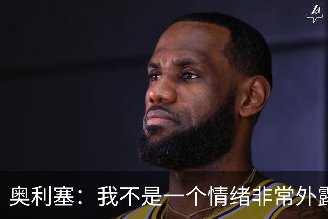 奥利塞：我不是一个情绪非常外露的人，我主要靠本能踢球