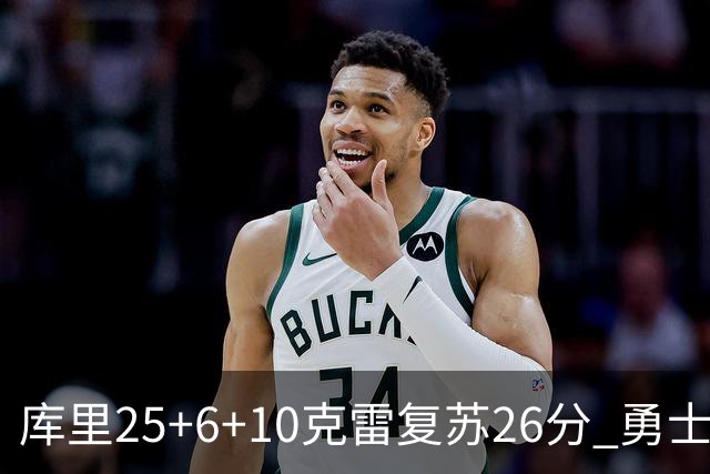 库里25+6+10克雷复苏26分 勇士大胜爵士5连胜