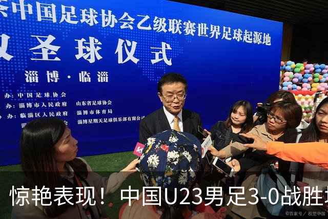 惊艳表现！中国U23男足3-0战胜塔吉克斯坦再度取胜