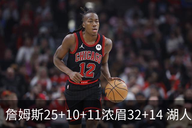 詹姆斯25+10+11浓眉32+14 湖人主场不敌尼克斯